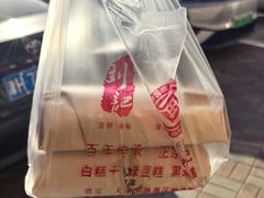 -刘记独流白糕干