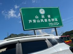 -芦芽山旅游度假区