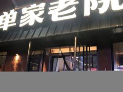 -单家老院·院子里的青岛菜(沙子口店)