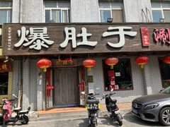 -爆肚于(赵公口桥店)