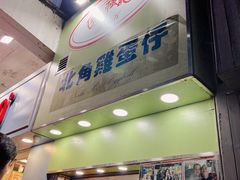 -利强记北角鸡蛋仔(弥敦道店 )