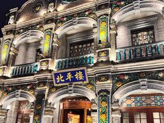 -北平楼·烤鸭·北京菜(牡丹园店)