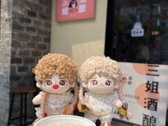 -三姐酒酿(老门东店)
