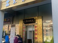 -东来顺饭庄(金泉广场店)