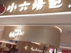 -小六汤包(万和城店)