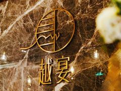 -越宴(西施山路店)