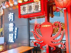 -有喜屋·日料·居酒屋(旭辉广场店)