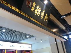 门面-北京三禾稻香村(王府井百货店)