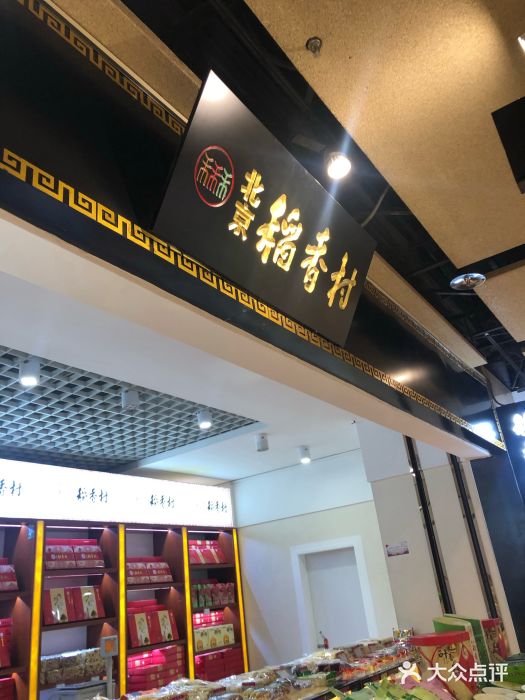 北京三禾稻香村(王府井百货店)门面图片