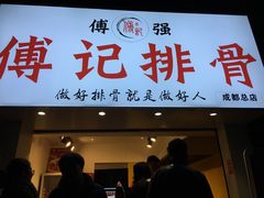 门面-傅强排骨(成都总店)