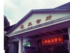 -山湖温泉