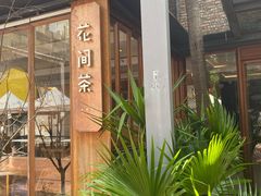 门面-花间茶(华侨城创意园店)