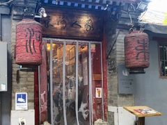 门面-束河人家(南锣鼓巷店)