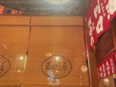 -玉川屋·深夜食堂居酒屋(柳巷店)