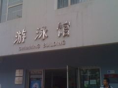 -中国人民大学游泳馆
