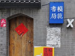-模范书局诗空间