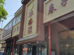 -华盛园卷子王农家菜水库鱼