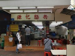 门面-源记肠粉(华贵路店)
