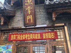 -渔掌门(铁东店)