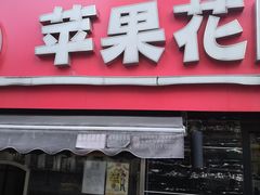 门面-苹果花园(龙漕路店)