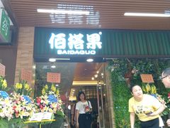 门面-佰搭果·广式茶餐厅(石牌东路店)