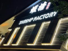 -蝦塘·中国餐馆(城墙南马道巷店)
