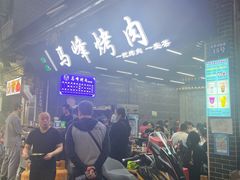 -清真·马峰烤肉(小学习北巷店)