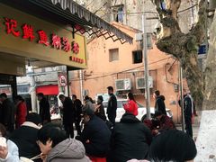 -汪记鲜鱼糊汤粉(沈阳路总店)