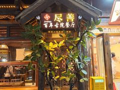 -尽善百年古院餐厅(王家老宅店)