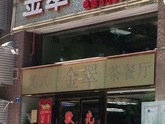 门面-港式金翠茶餐厅