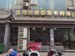 门面-兄弟俩老李家牛肉汤(总店)