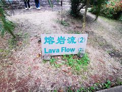 -海口火山口国家地质公园