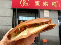 -贺记蛋烘糕(文庙西街店)