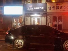 -SUN炸鸡专门店(西塔总店)