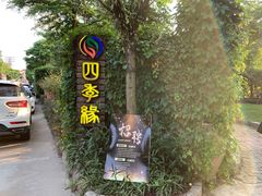 -陶缘一号·四季缘·老字号顺德菜·户外婚礼家宴(西滘店)