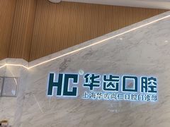 -华齿口腔·矫正种植中心(松江环城路店)