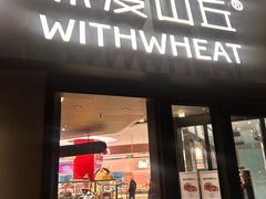 -原麦山丘(凯德MALL·大峡谷店)