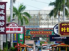 -三亚火车头万人海鲜广场