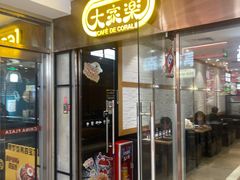 -大家乐(广州中华广场店)