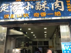 门面-定家小酥肉·清真(回民街店)