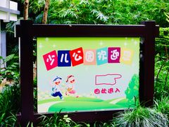 -杭州少年儿童公园