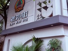 -老外街