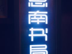 -思南书局(复兴中路店)