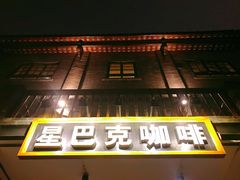 门面-星巴克臻选(成都宽窄巷子店)