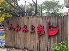 -人和水上飘(第一家店)