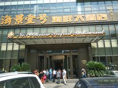 -海景壹号大酒店(滨湖店)