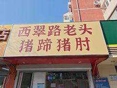 -西翠路老头猪蹄猪肘