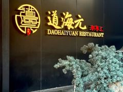 -道海元·潮粤汇(前滩店)