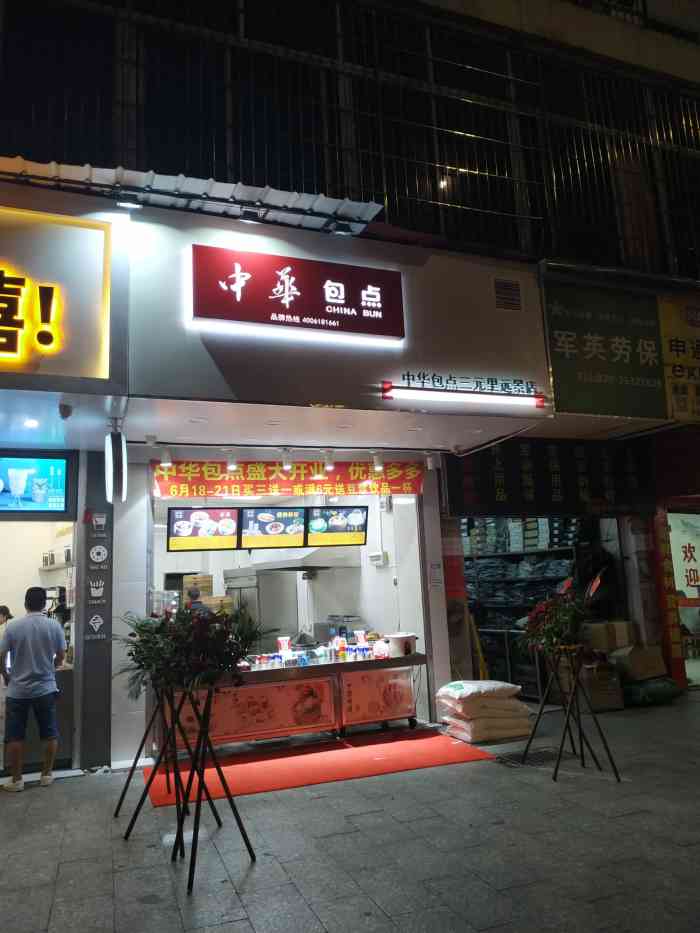 中华包点(三元里远景店)-"买过四五次这里的包子和油条还有糯米鸡以及