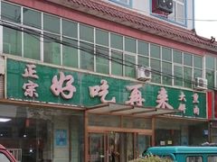 -好吃再来大饼熏肉(胜利北路店)